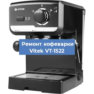 Чистка кофемашины Vitek VT-1522 от кофейных масел в Воронеже